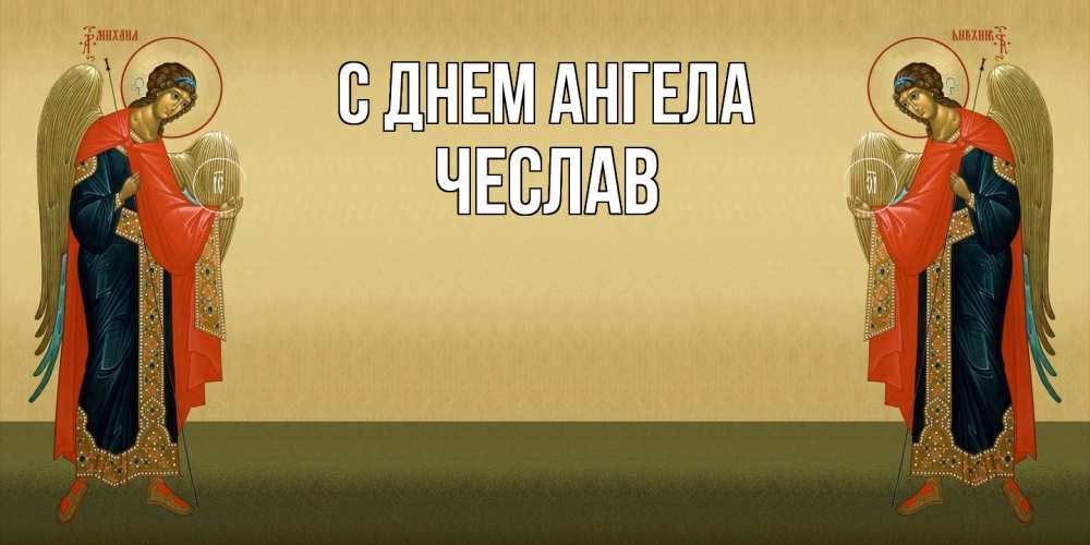 Открытка на каждый день с именем, Чеслав С днем ангела христианство, праздники, день ангела Прикольная открытка с пожеланием онлайн скачать бесплатно 