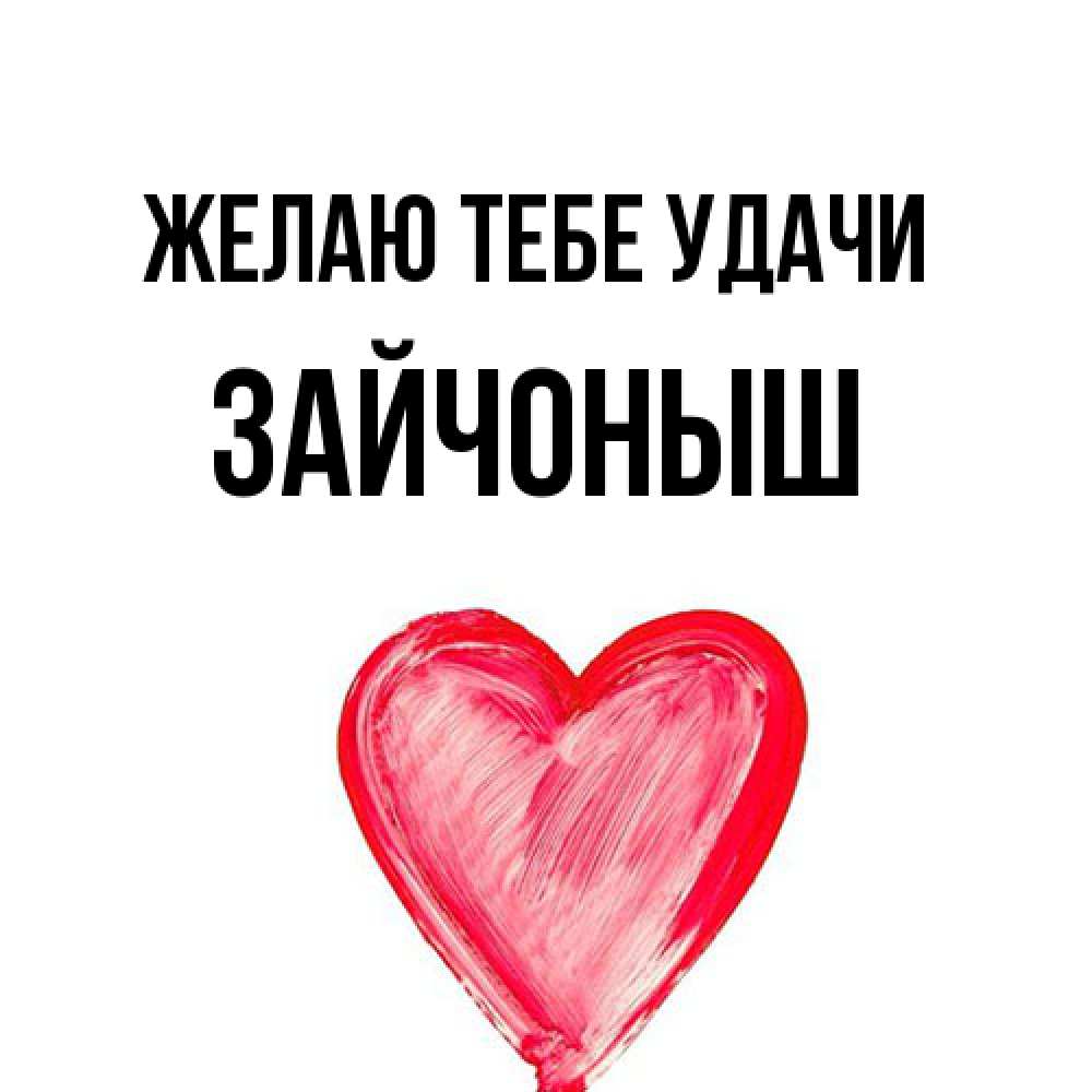 Открытка на каждый день с именем, зайчоныш Желаю тебе удачи рисунок маркером Прикольная открытка с пожеланием онлайн скачать бесплатно 