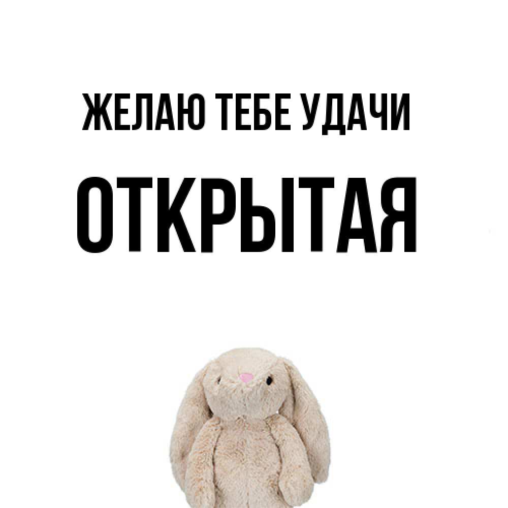 Открытка на каждый день с именем, открытая Желаю тебе удачи сайт создаватель открыток Прикольная открытка с пожеланием онлайн скачать бесплатно 