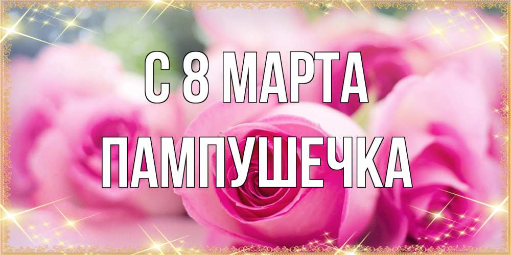 Открытка на каждый день с именем, пампушечка C 8 МАРТА блестящая открытка для женщины на международный женский день Прикольная открытка с пожеланием онлайн скачать бесплатно 