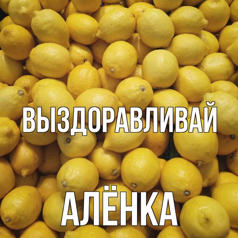 Картинка Выздоравливай, Алёнка