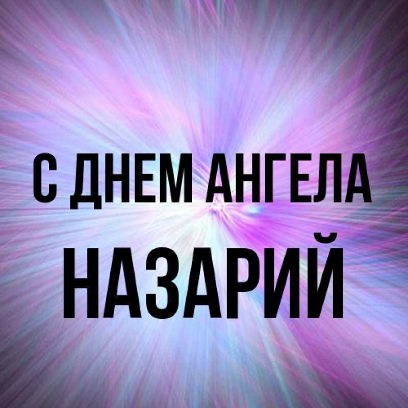 Картинка С днем ангела, Назарий