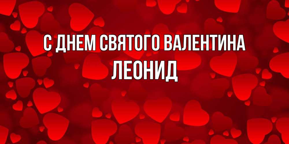 Открытка на каждый день с именем, Леонид С днем Святого Валентина новые бесплатные открытки на 14 февраля, день всех влюбленных Прикольная открытка с пожеланием онлайн скачать бесплатно 