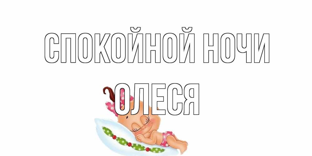 Открытка на каждый день с именем, Олеся Спокойной ночи Подушка, младенец Прикольная открытка с пожеланием онлайн скачать бесплатно 