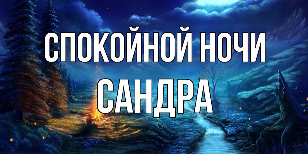 Открытка на каждый день с именем, Сандра Спокойной ночи спокойной ночи красивая картинка с подписью Прикольная открытка с пожеланием онлайн скачать бесплатно 
