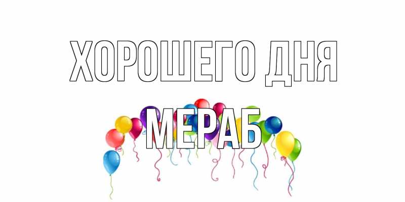 Картинка Хорошего дня, Мераб