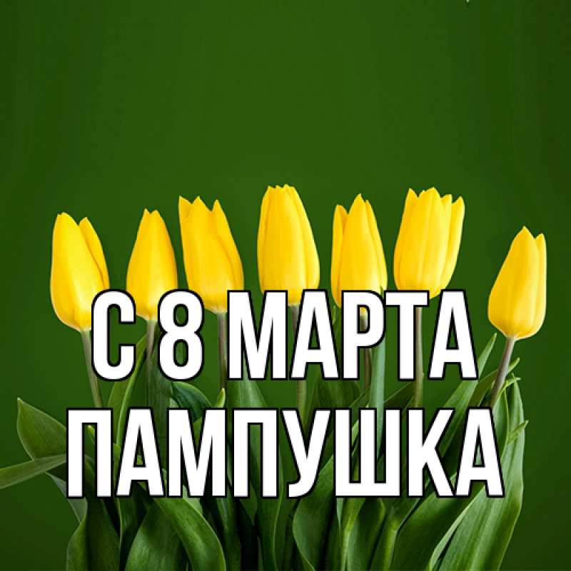 Картинка C 8 МАРТА, Пампушка