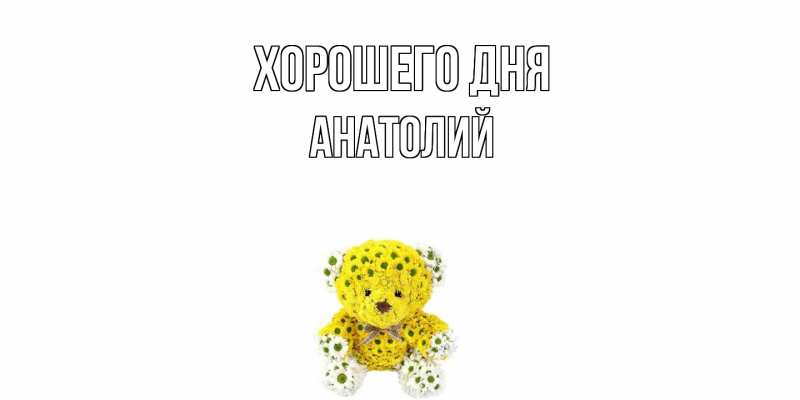 Картинка Хорошего дня, Анатолий