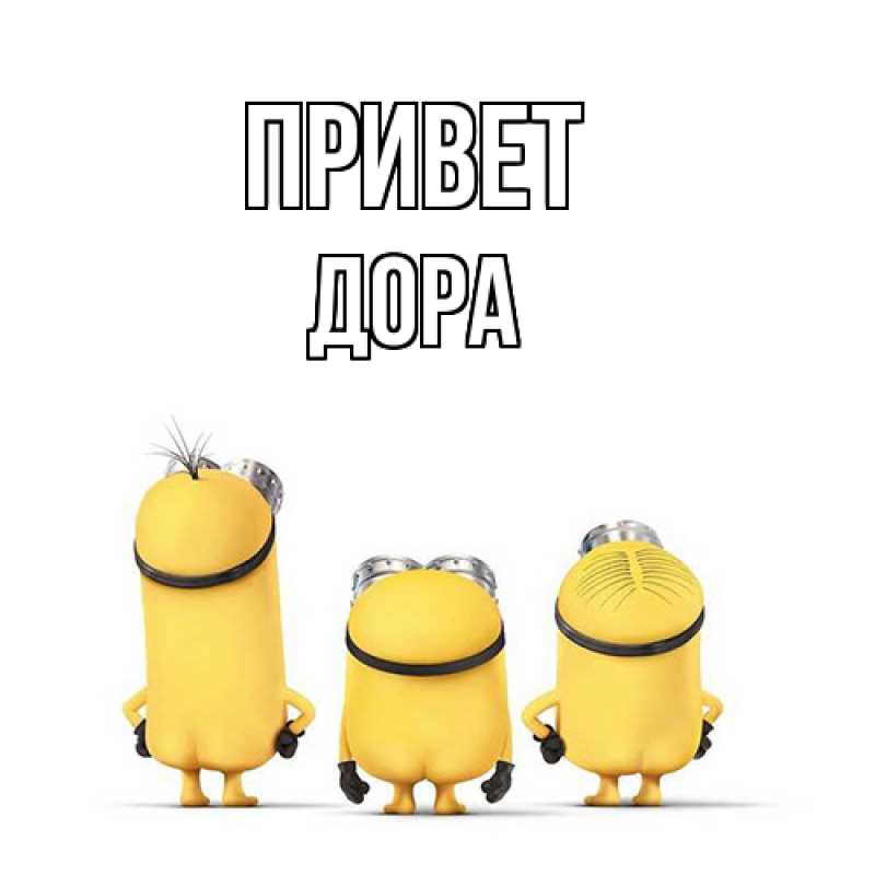 Картинка Привет, Дора