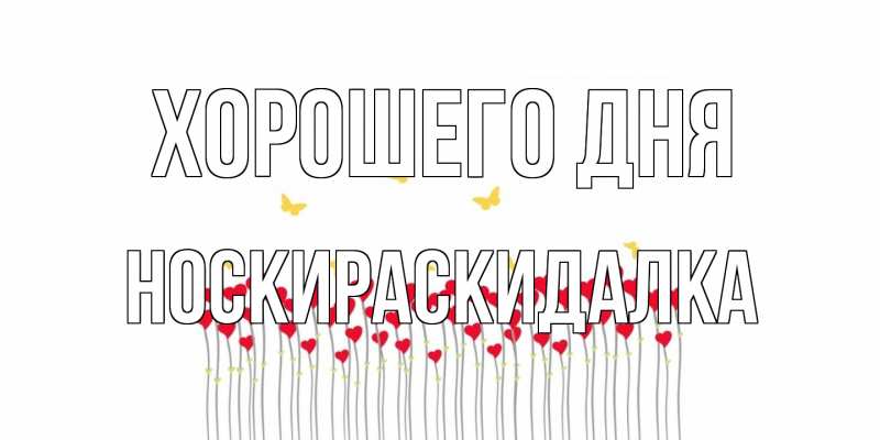 Картинка Хорошего дня, Носкираскидалка