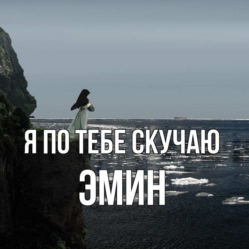 Картинка Я по тебе скучаю, Эмин