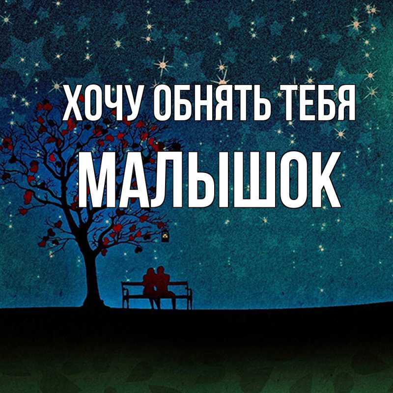 Картинка Хочу обнять тебя, малышок