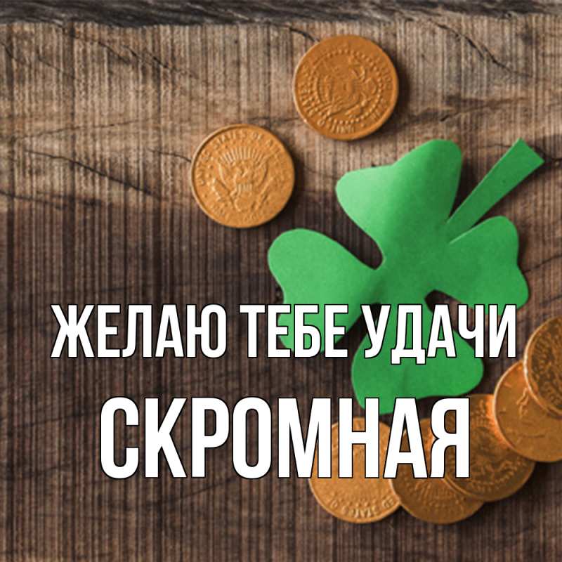 Картинка Желаю тебе удачи, скромная