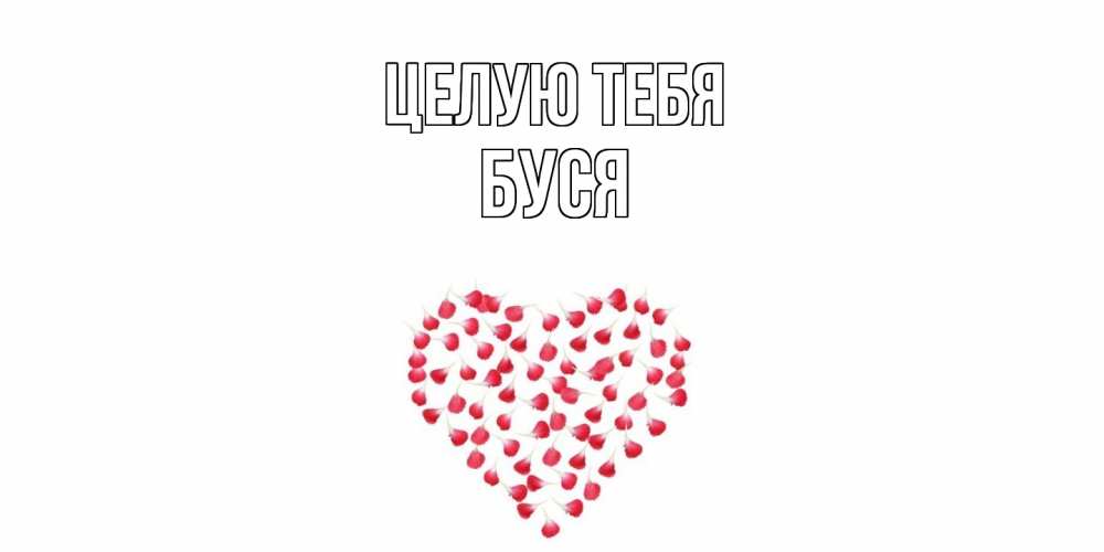 Открытка на каждый день с именем, Буся Целую тебя сердце Прикольная открытка с пожеланием онлайн скачать бесплатно 