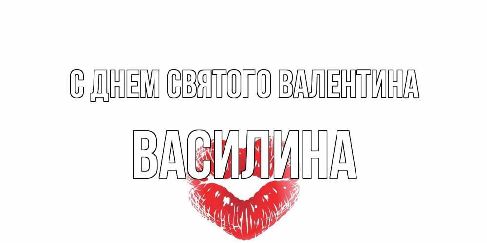 Открытка на каждый день с именем, Василина С днем Святого Валентина валентинка с губками на день всех влюбленных Прикольная открытка с пожеланием онлайн скачать бесплатно 