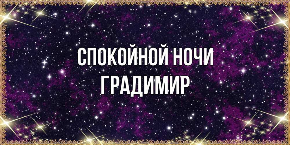 Открытка на каждый день с именем, Градимир Спокойной ночи хорошего сна Прикольная открытка с пожеланием онлайн скачать бесплатно 