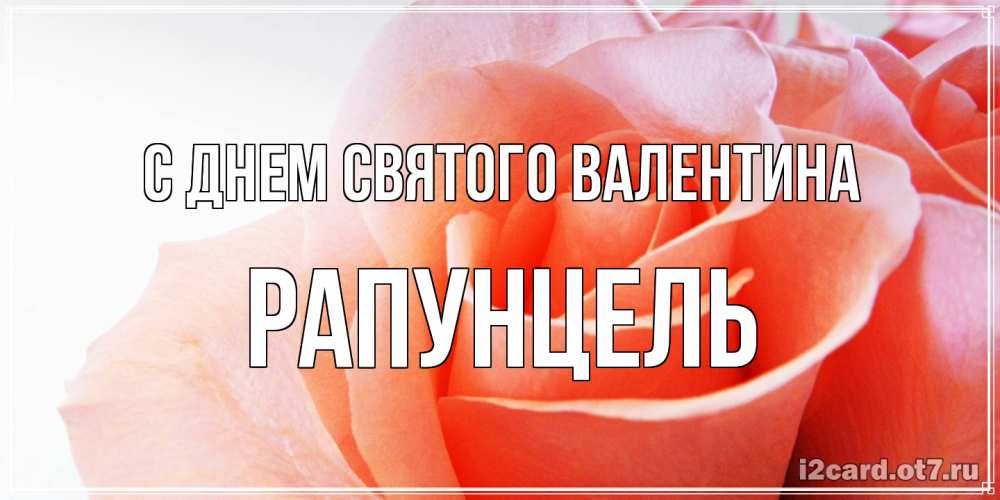 Открытка на каждый день с именем, Рапунцель С днем Святого Валентина открытка на день Святого Валентина с розовой розой Прикольная открытка с пожеланием онлайн скачать бесплатно 
