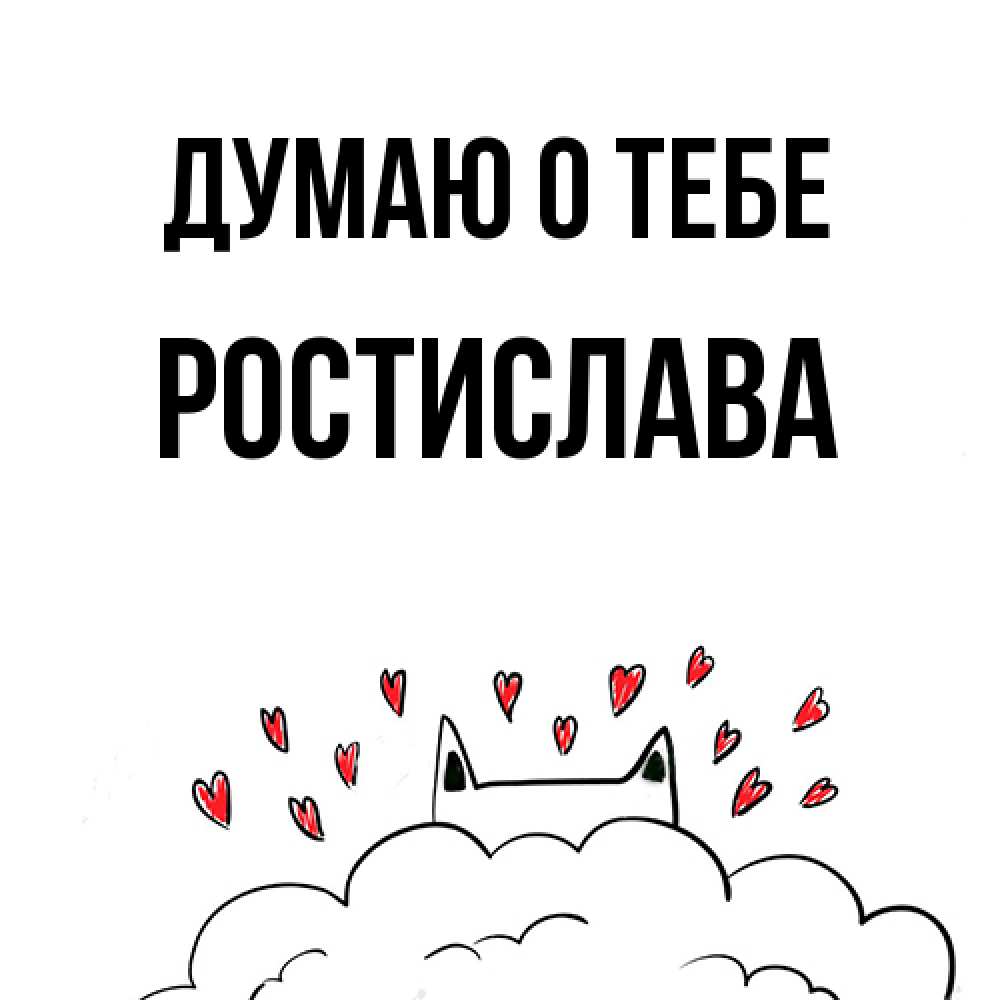 Открытка на каждый день с именем, Ростислава Думаю о тебе кот за облаком Прикольная открытка с пожеланием онлайн скачать бесплатно 