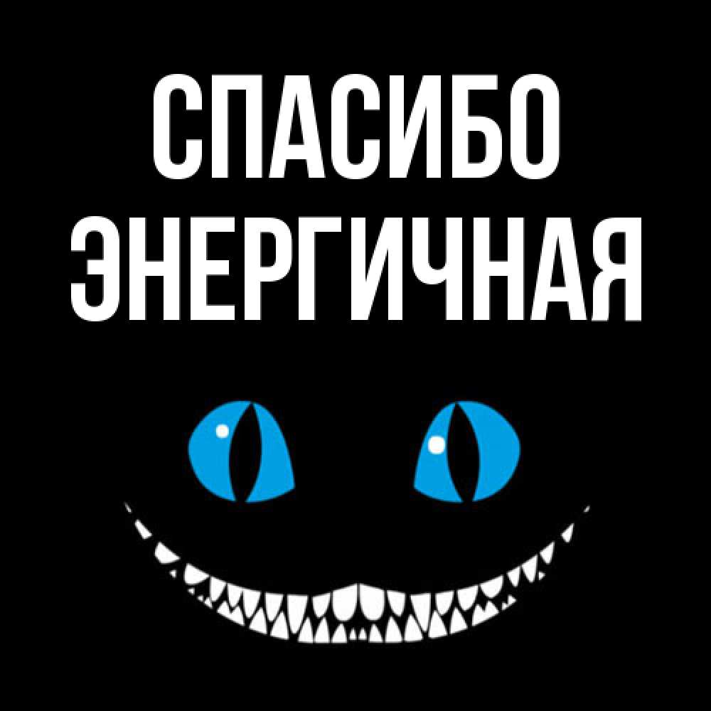 Открытка на каждый день с именем, Энергичная Спасибо благодарю от чеширика Прикольная открытка с пожеланием онлайн скачать бесплатно 