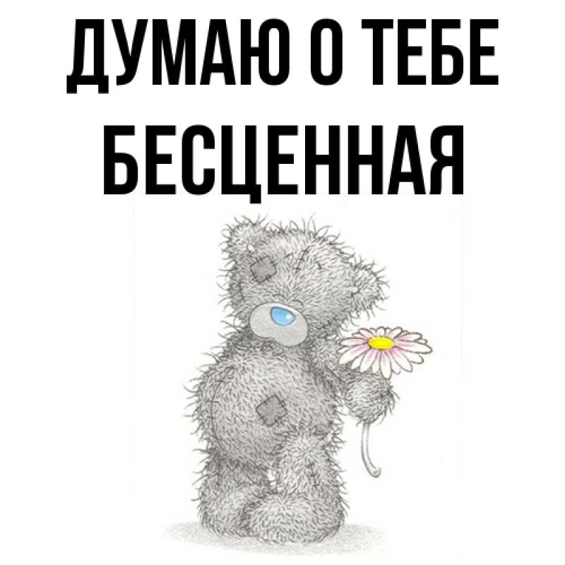 Картинка Думаю о тебе, Бесценная