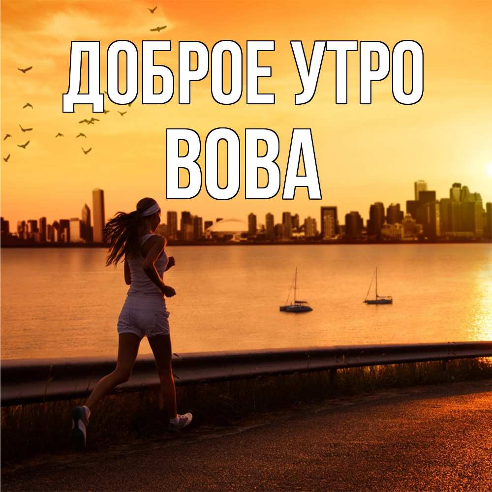 Открытка на каждый день с именем, Вова Доброе утро девушка бежит Прикольная открытка с пожеланием онлайн скачать бесплатно 