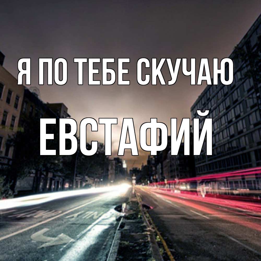 Открытка на каждый день с именем, Евстафий Я по тебе скучаю приезжай Прикольная открытка с пожеланием онлайн скачать бесплатно 