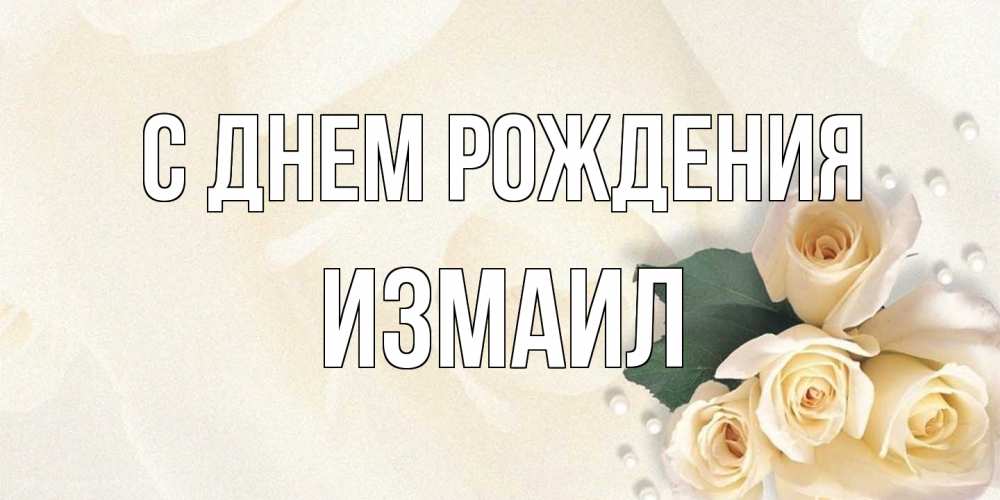 Открытка на каждый день с именем, Измаил С днем рождения поздравления на день рождения с именем Прикольная открытка с пожеланием онлайн скачать бесплатно 