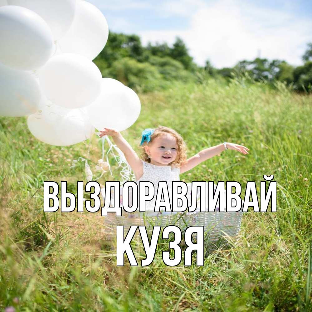 Открытка на каждый день с именем, Кузя Выздоравливай девочка сидит в корзине наверное от этого больной должен выздороветь Прикольная открытка с пожеланием онлайн скачать бесплатно 