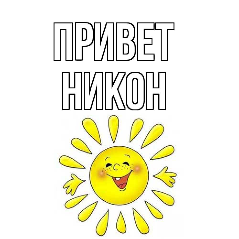 Открытка на каждый день с именем, Никон Привет солнце Прикольная открытка с пожеланием онлайн скачать бесплатно 