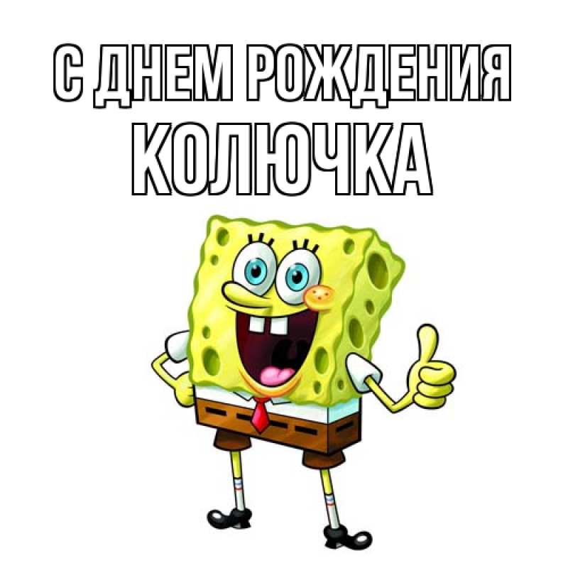 Картинка С днем рождения, Колючка