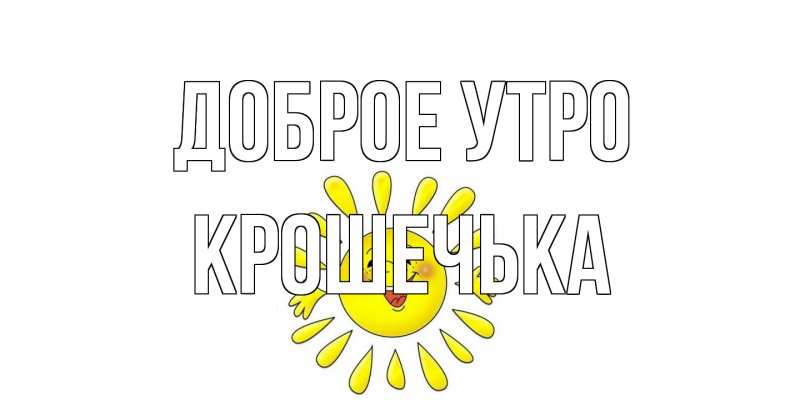 Картинка Доброе утро, Крошечька