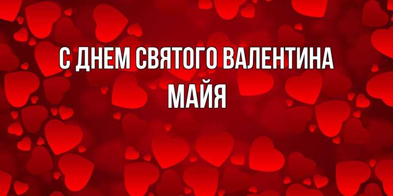 Картинка С днем Святого Валентина, Майя