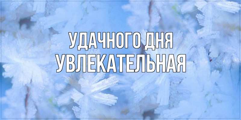 Картинка Удачного дня, Увлекательная