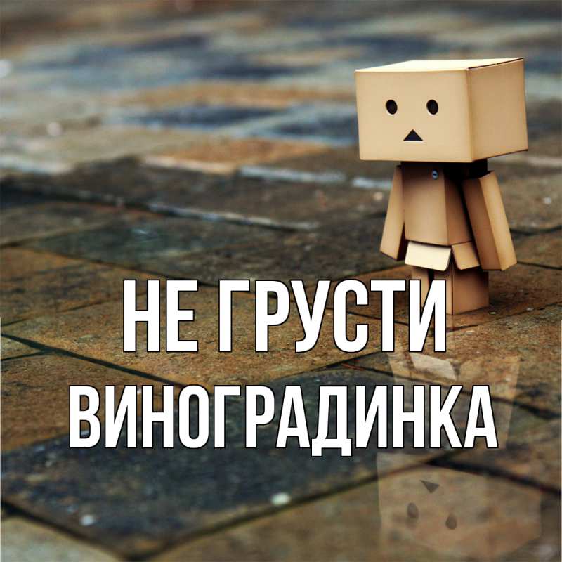 Картинка Не грусти, виноградинка