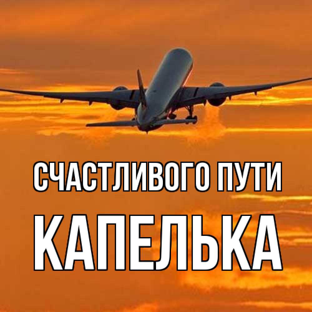 Открытка на каждый день с именем, Капелька Счастливого пути оранжевое небо Прикольная открытка с пожеланием онлайн скачать бесплатно 