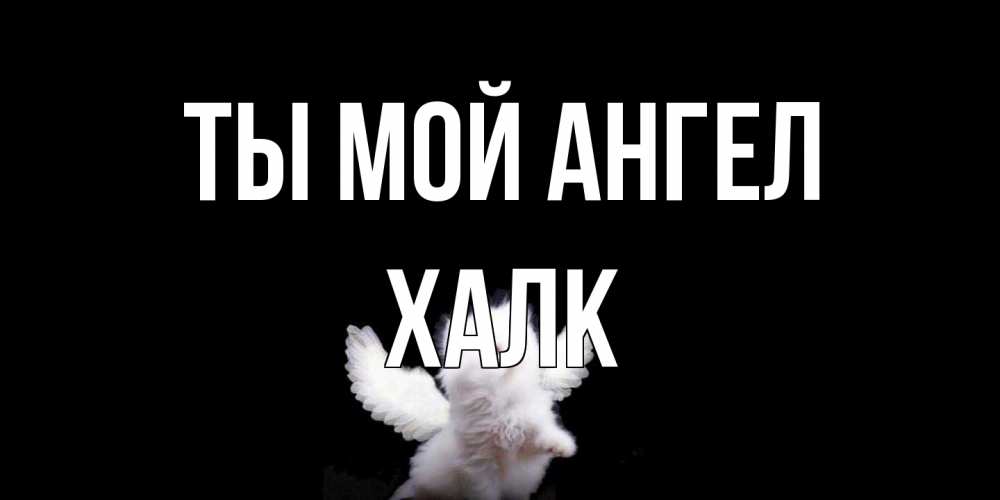 Открытка на каждый день с именем, Халк Ты мой ангел Кот ангел Прикольная открытка с пожеланием онлайн скачать бесплатно 