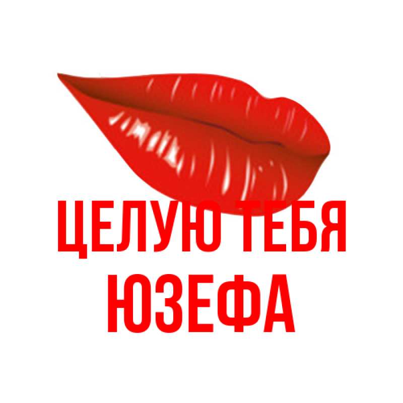 Картинка Целую тебя, Юзефа