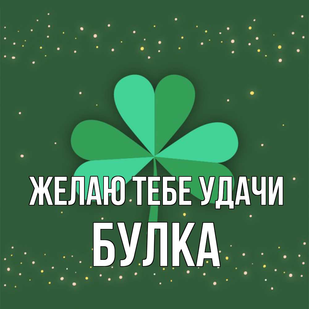 Открытка на каждый день с именем, Булка Желаю тебе удачи лист клевера Прикольная открытка с пожеланием онлайн скачать бесплатно 