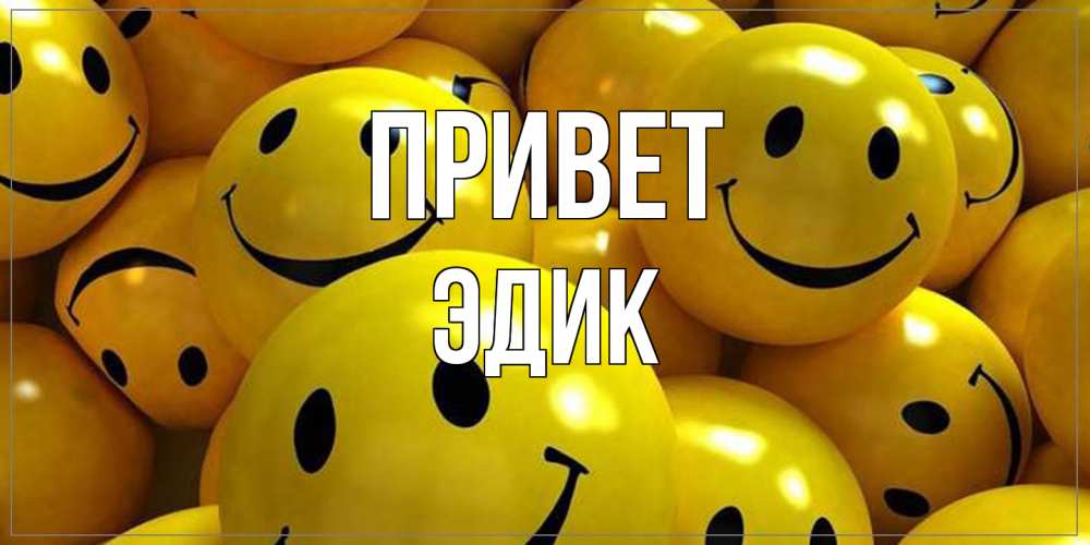 Открытка на каждый день с именем, Эдик Привет смайл Прикольная открытка с пожеланием онлайн скачать бесплатно 