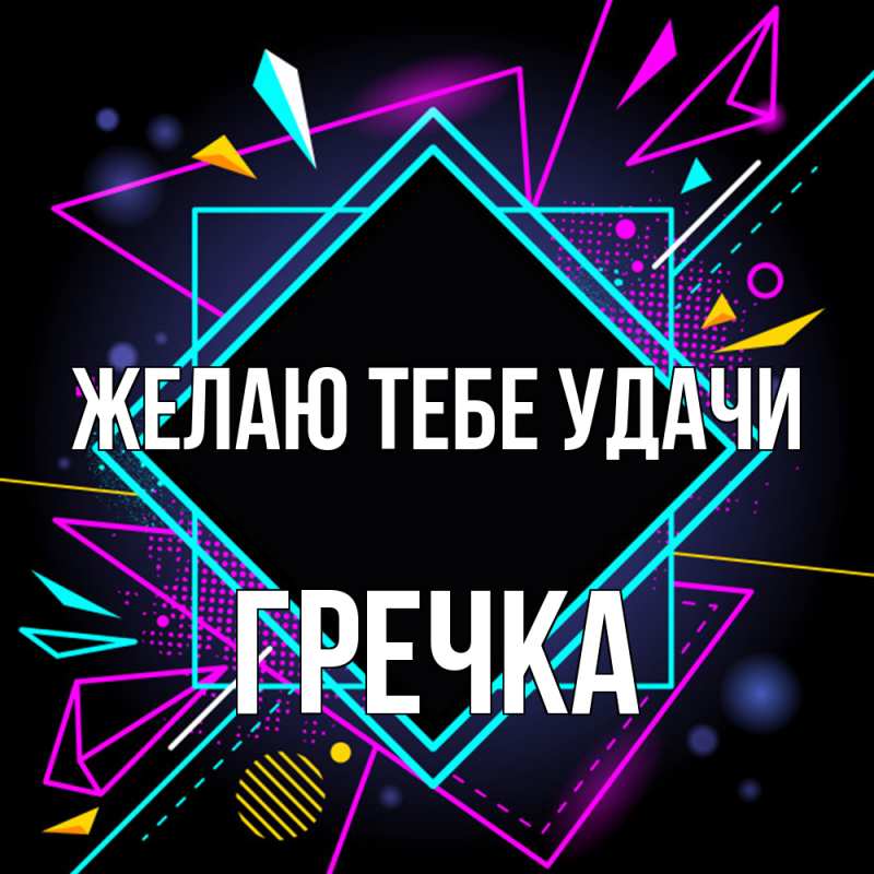 Картинка Желаю тебе удачи, Гречка