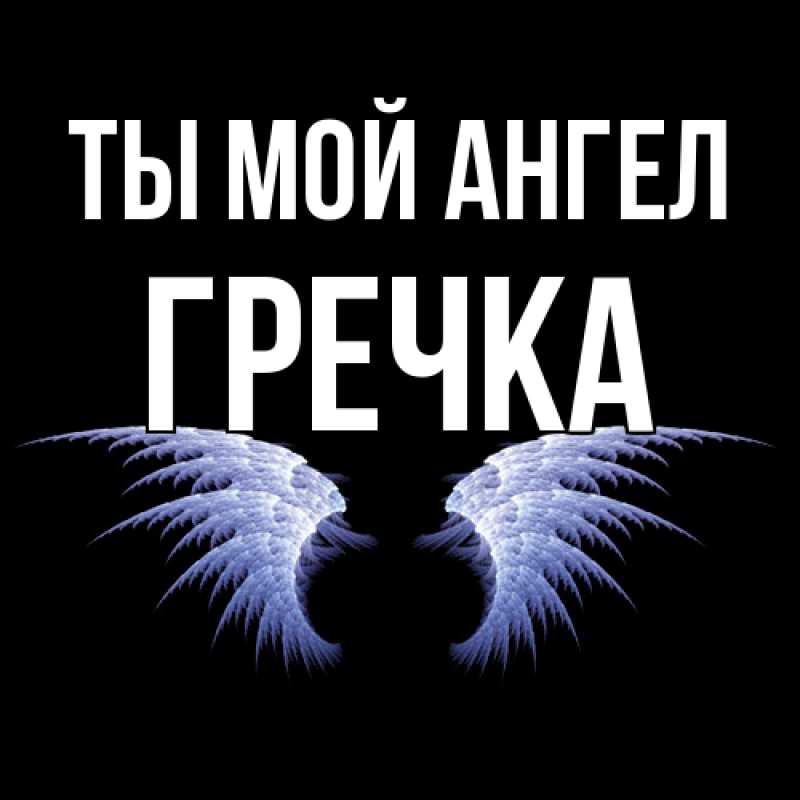 Картинка Ты мой ангел, Гречка