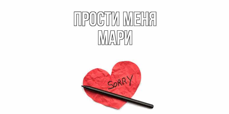 Картинка Прости меня, Мари