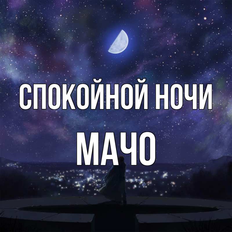 Картинка Спокойной ночи, Мачо