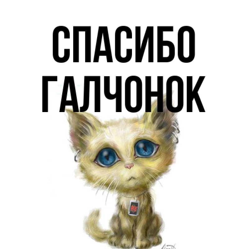 Открытка с именем, галчонок, Спасибо