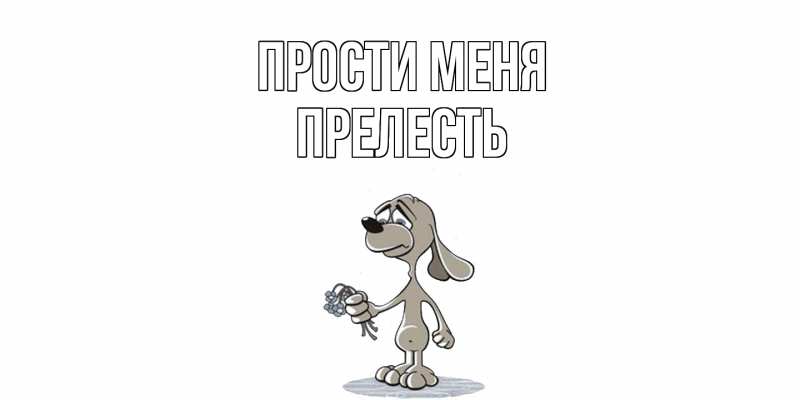 Картинка Прости меня, прелесть