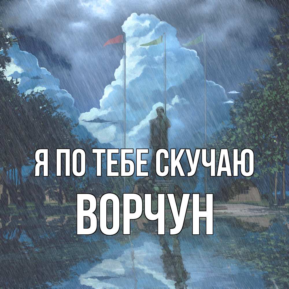 Открытка на каждый день с именем, Ворчун Я по тебе скучаю печалька Прикольная открытка с пожеланием онлайн скачать бесплатно 