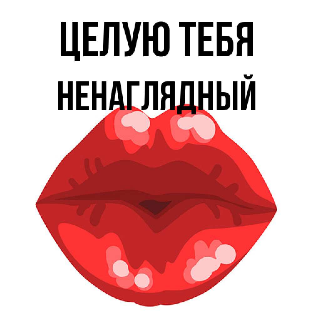 Открытка на каждый день с именем, Ненаглядный Целую тебя отправить открытку с поцелуем бесплатно и скачать для парня Прикольная открытка с пожеланием онлайн скачать бесплатно 