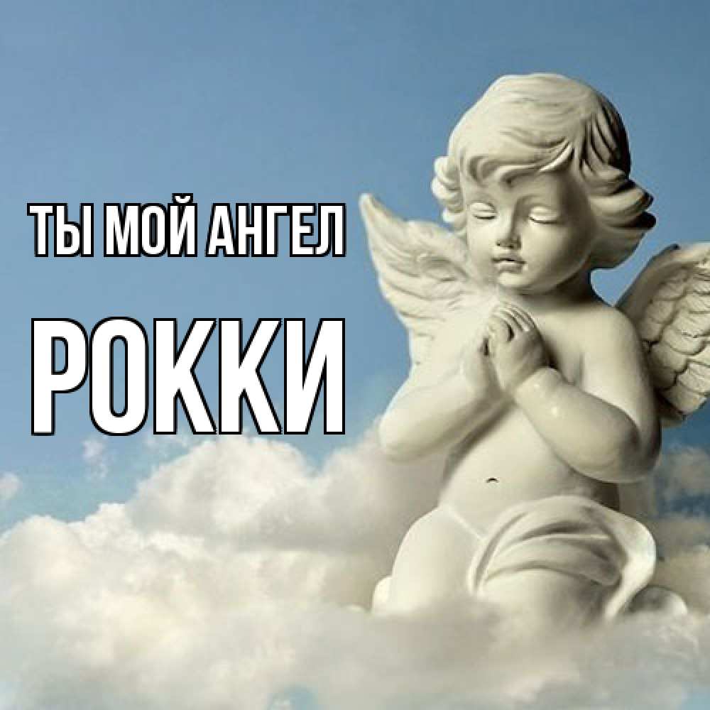 Открытка на каждый день с именем, Рокки Ты мой ангел скульптура ангела на небе Прикольная открытка с пожеланием онлайн скачать бесплатно 
