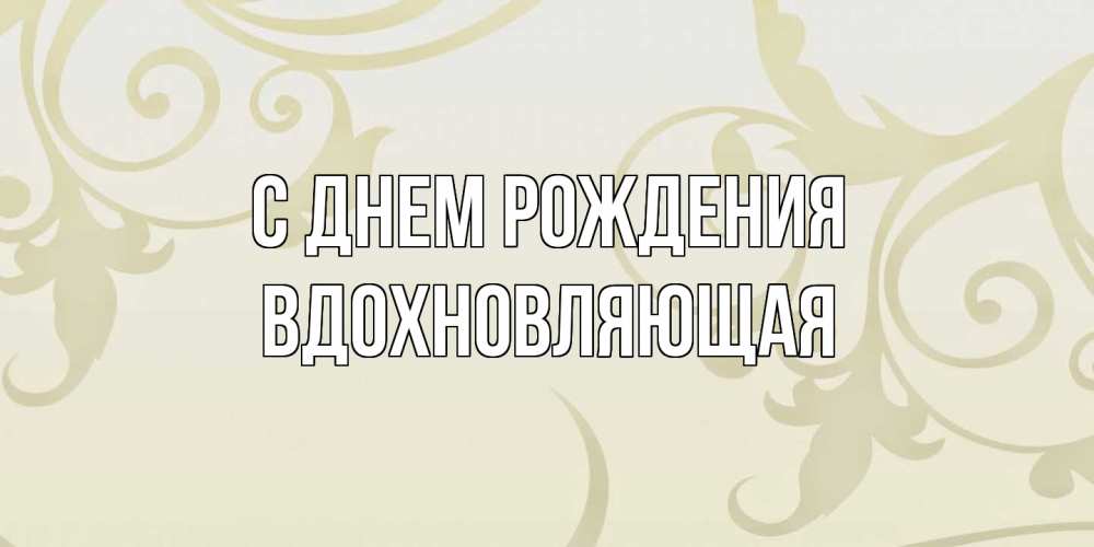 Открытка на каждый день с именем, вдохновляющая С днем рождения Открытка с простым фоном Прикольная открытка с пожеланием онлайн скачать бесплатно 