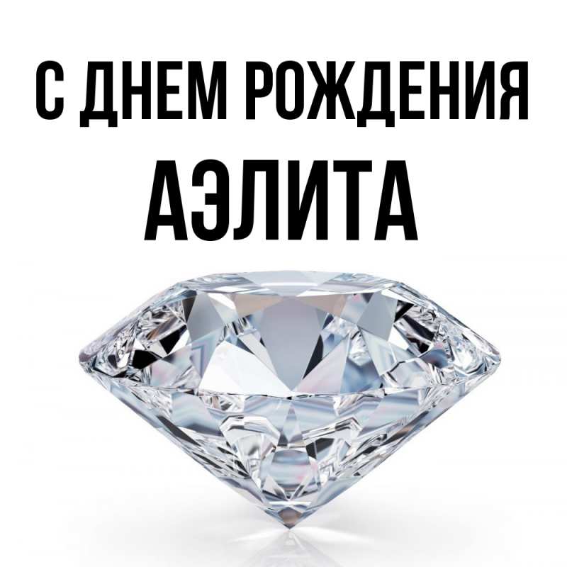 Картинка С днем рождения, Аэлита